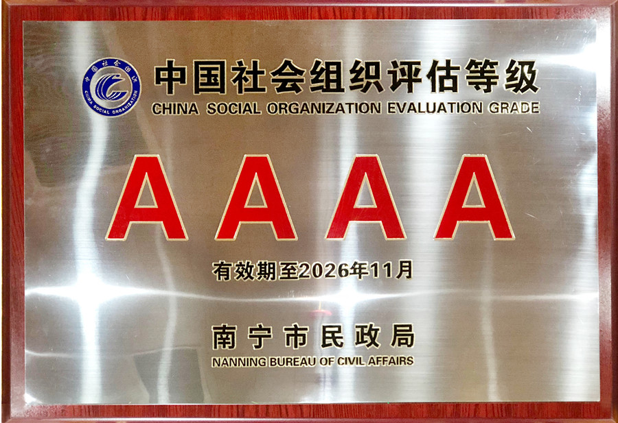 蟬聯(lián)殊榮 |南寧美發(fā)學(xué)校獲得4A級社會組織評估等級證單位