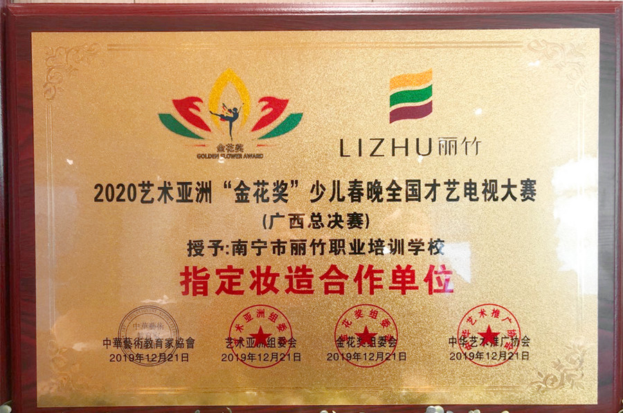 2020少兒春晚全國才藝電視大賽（廣西總決賽）指定妝造合作單位