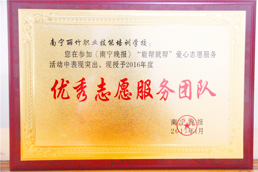 麗竹學(xué)校榮獲《南寧晚報》-志愿服務(wù)團(tuán)隊