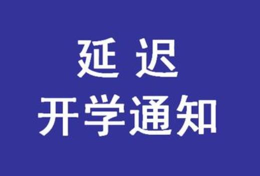 緊急通知！麗竹學(xué)校春季延遲開學(xué)