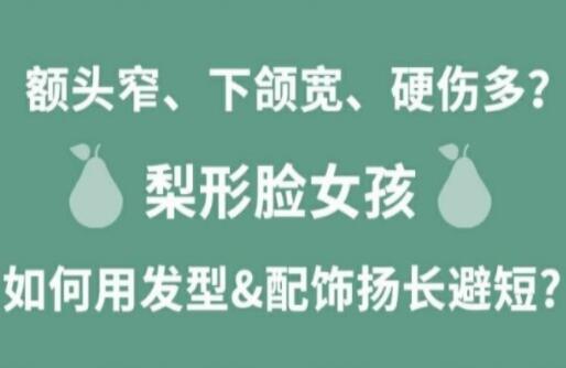 梨形臉女孩如何揚(yáng)長避短顯時尚？麗竹化妝學(xué)校分享