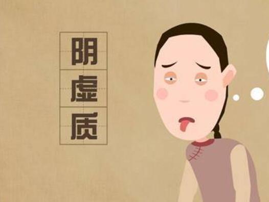 陰虛體質(zhì)如何調(diào)理？廣西美容養(yǎng)生學(xué)習(xí)