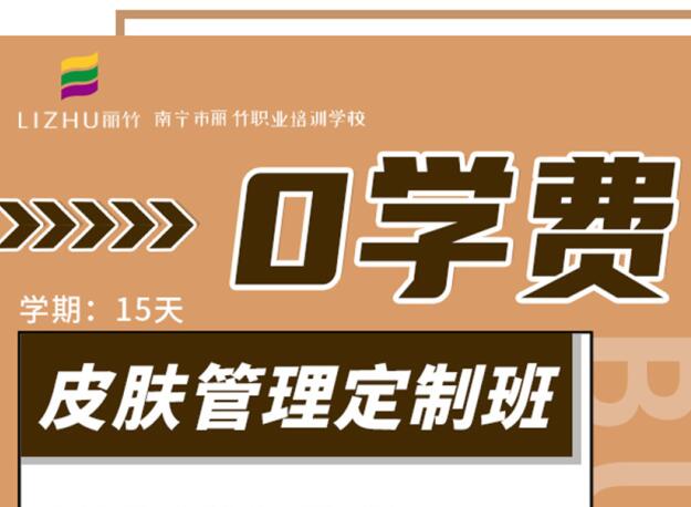 廣西學(xué)美容優(yōu)惠活動(dòng)：“0學(xué)費(fèi)”到麗竹學(xué)校學(xué)美容