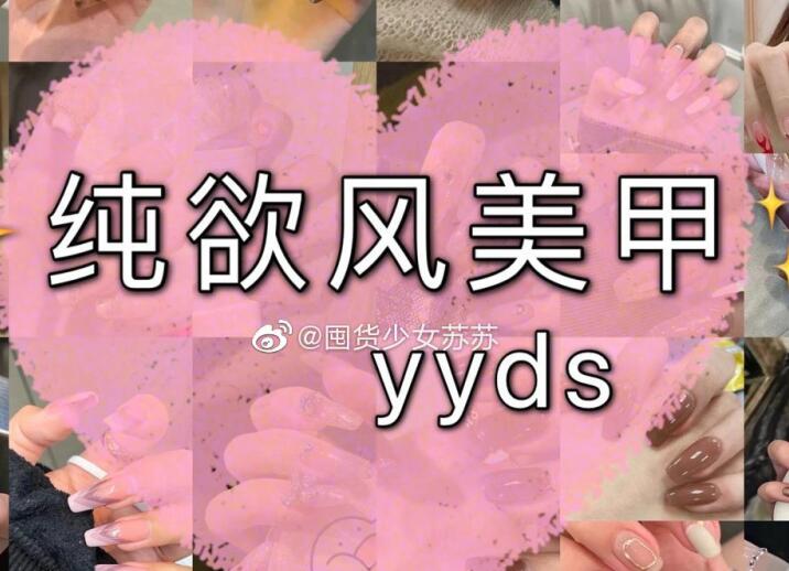 純欲風美甲，充滿青春與欲望的味道