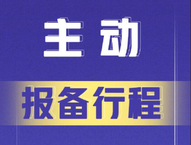 北海市來（返）邕報備通知