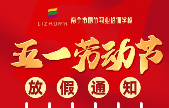 麗竹學(xué)?！拔逡粍趧庸?jié)”放假通知