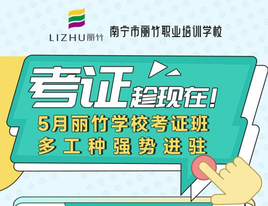 5月麗竹學(xué)校考證班新增3個(gè)工種