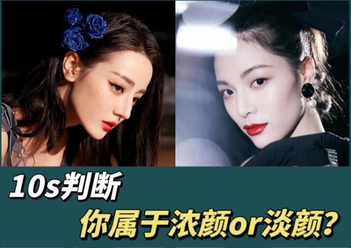 10s判斷你屬于濃顏or淡顏？廣西化妝彩妝學(xué)習(xí)