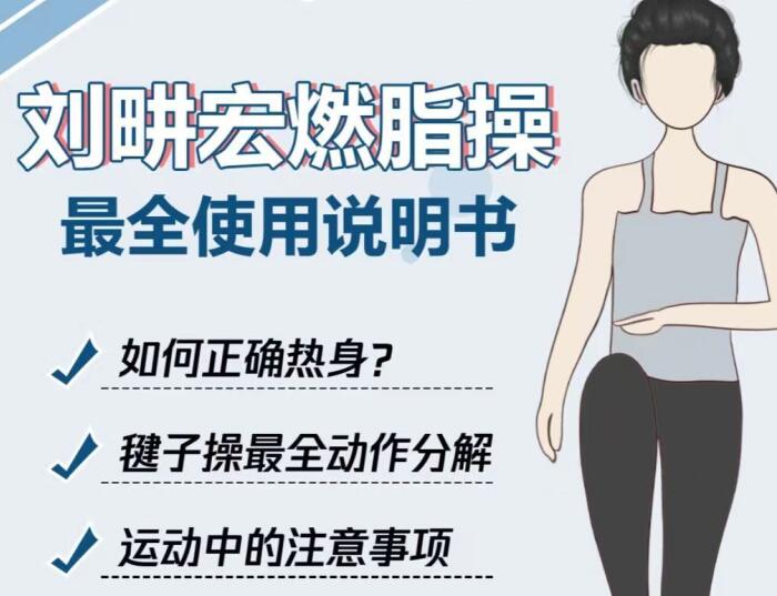專屬“劉畊宏女孩”的說(shuō)明書，廣西美容健身培訓(xùn)分享