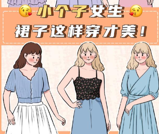 小個(gè)子女生裙子穿搭參考，廣西個(gè)人形象設(shè)計(jì)分享