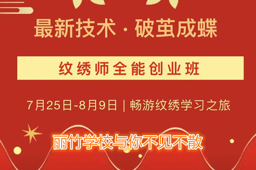 南寧紋繡培訓(xùn)學(xué)校開班，7月25日與你不見(jiàn)不散