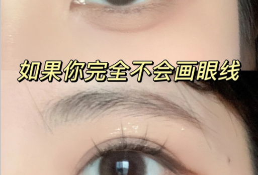 南寧有實(shí)力的化妝學(xué)校：如何畫上下眼線？