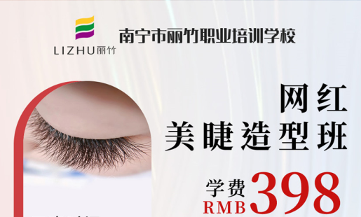 定了！南寧美睫學校網(wǎng)紅造型班開班時間