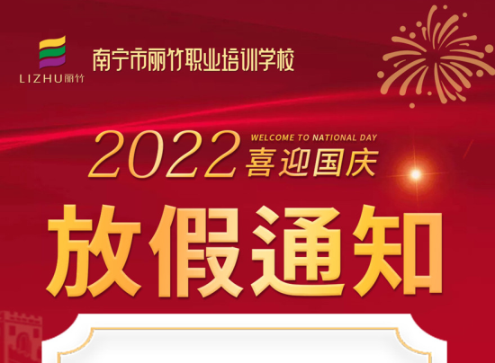 麗竹國慶假期，線上咨詢+報名正常進(jìn)行