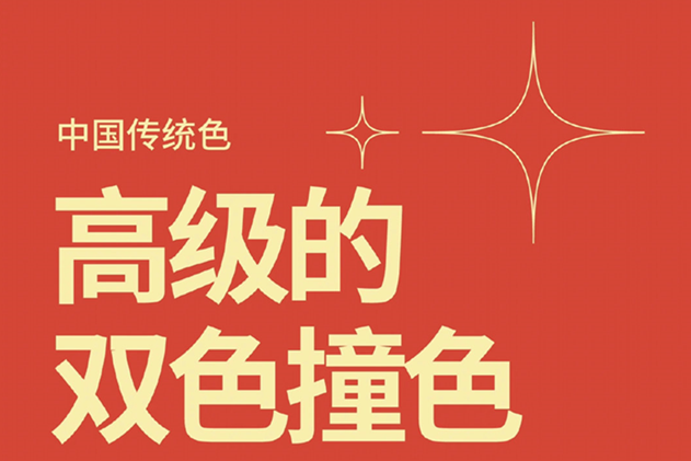 中國經(jīng)典的雙色撞色，美業(yè)色彩基礎(chǔ)知識分享