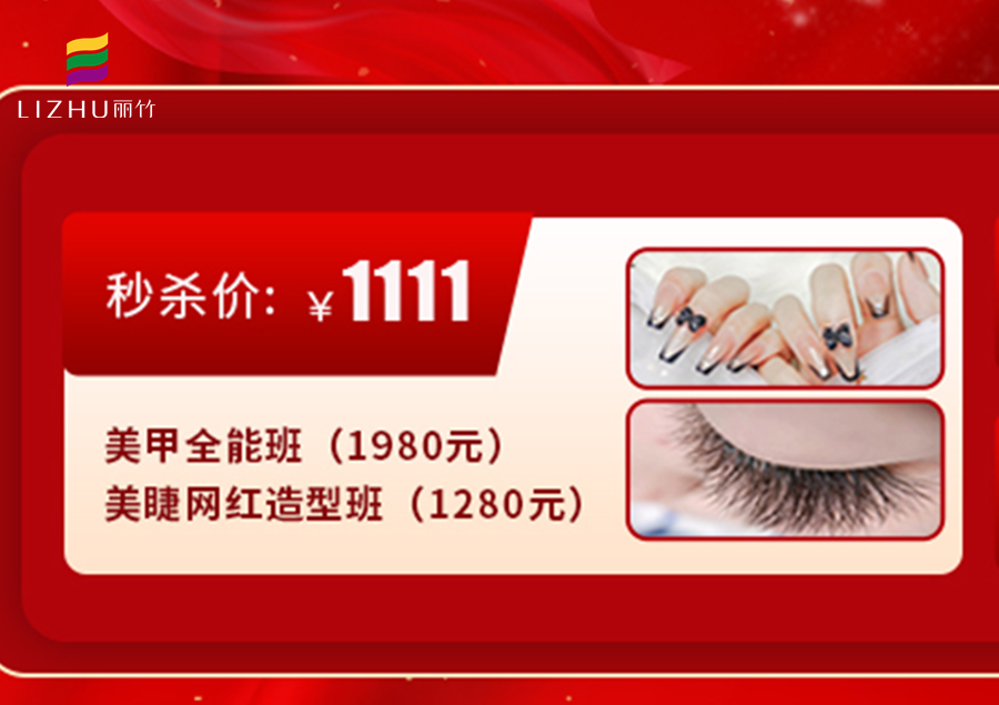 南寧學(xué)美甲美睫多少錢？來麗竹學(xué)校給你“1111”