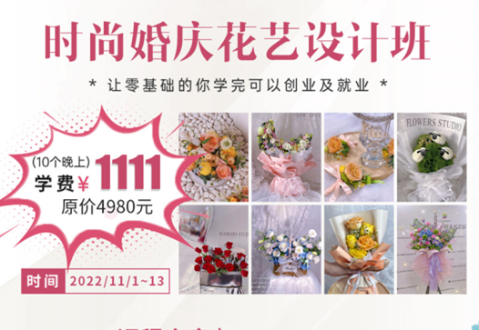 南寧學(xué)婚慶花藝多少錢？麗竹學(xué)校給你“1111”