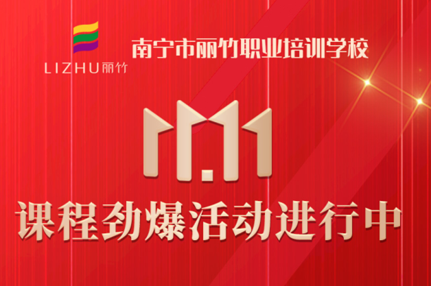 麗竹學(xué)?！半p十一”避坑領(lǐng)優(yōu)惠指南