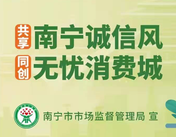麗竹開展“邕有誠信，消費(fèi)無憂”消費(fèi)維權(quán)教育主題活動(dòng)