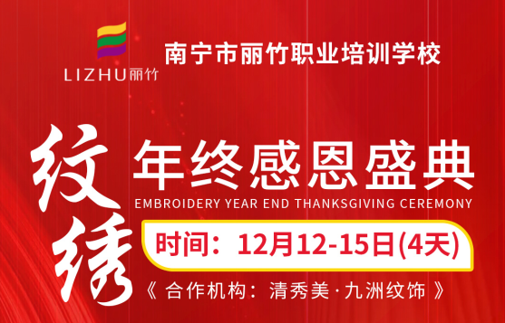 南寧紋繡學校排名前十“紋繡年終感恩盛典”來咯