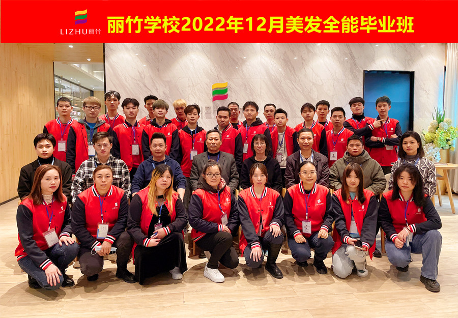 麗竹美發(fā)全能畢業(yè)班：你好！2023！