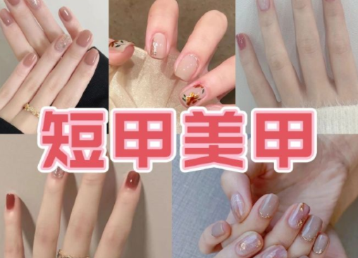 適合上班的簡(jiǎn)約短甲美甲，南寧培訓(xùn)美甲技術(shù)分享