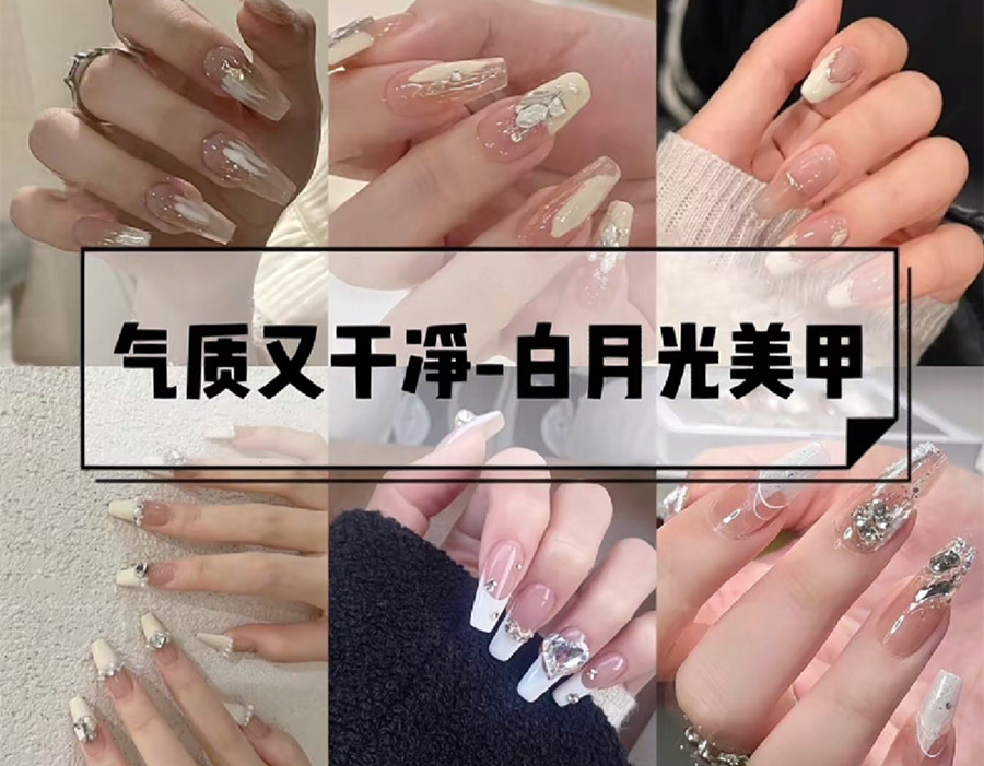 白色月光美甲，純潔浪漫又奢華