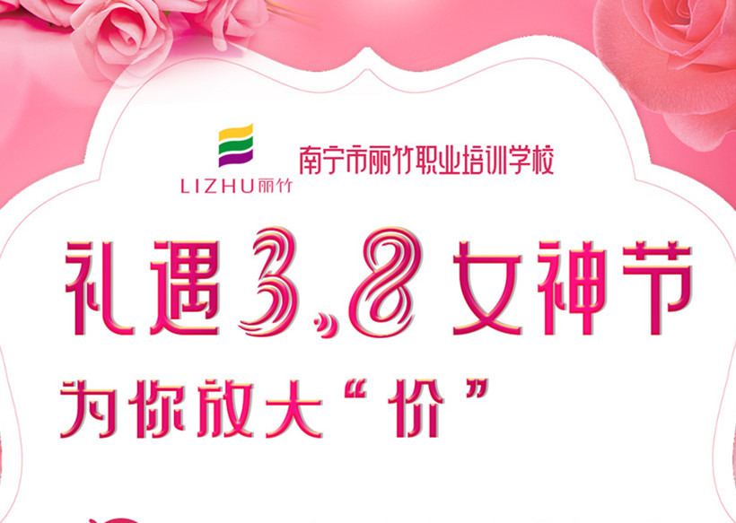 禮遇3·8女神節(jié)，廣西美容美發(fā)學校十大名校放“價”