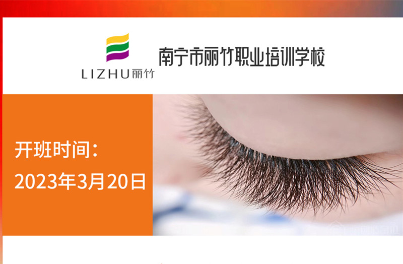 搶報(bào)！麗竹時(shí)尚美睫款式班3月20日開(kāi)課