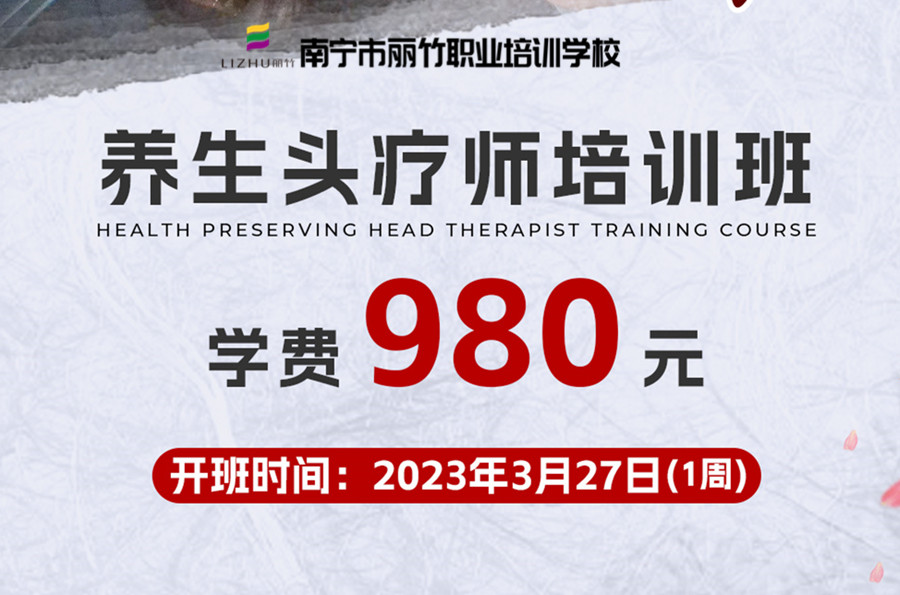 報(bào)名！南寧養(yǎng)生頭療學(xué)校3月27日開(kāi)班