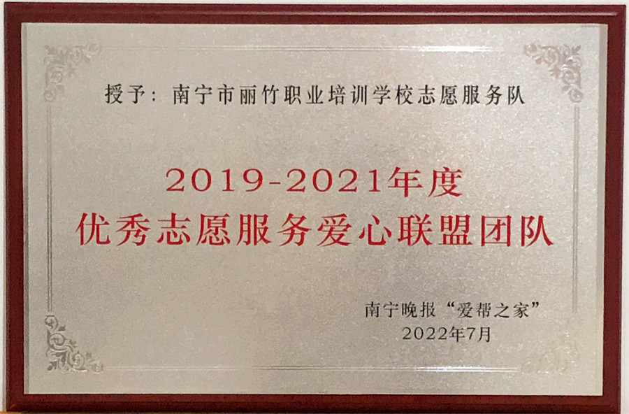 優(yōu) 秀志愿服務(wù)愛心聯(lián)盟團(tuán)隊 | 南寧晚報“愛幫之家“