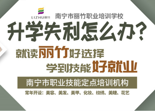 招生啦！南寧美業(yè)職業(yè)技能培訓(xùn)學校歡迎你