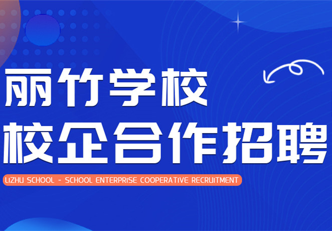 6月更新 | 麗竹學校校企合作招聘公示