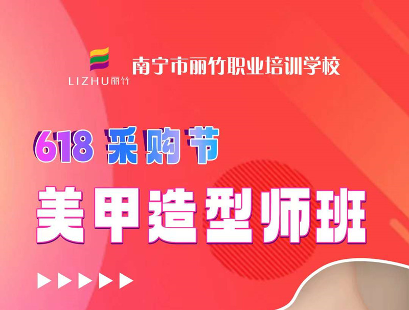 廣西美甲培訓(xùn)-麗竹美甲造型師班，只需618