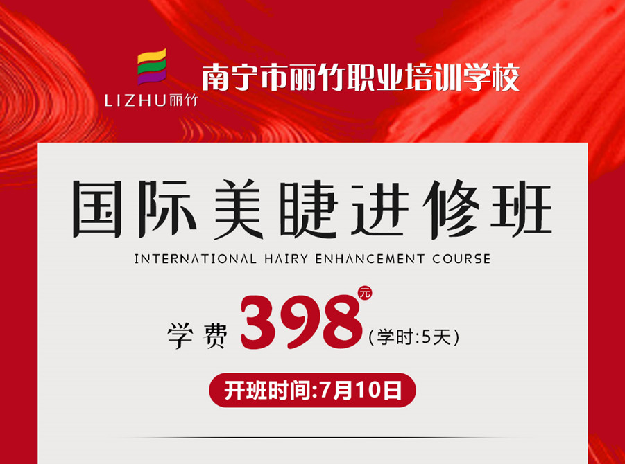 新課搶先預(yù)訂！南寧美睫學校-國際美睫進修班