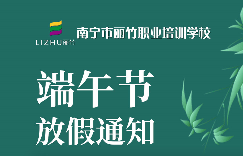 端午放假通知 | 南寧美容美容化妝美甲學校
