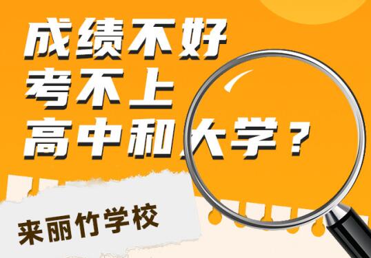 高中畢業(yè)考不上大學(xué)怎么辦？初中畢業(yè)考不上高中可以讀什么學(xué)校？