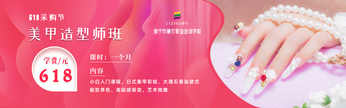 618采購節(jié)| 麗竹美甲造型師班學(xué)費僅需618元