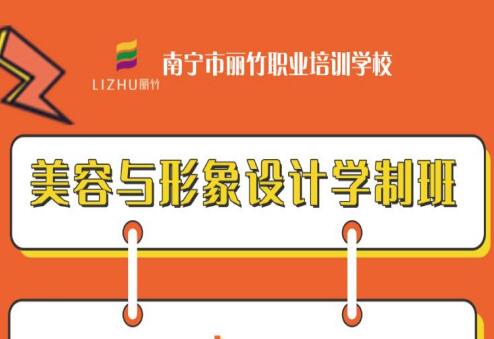美容與形象設(shè)計學制班 |  廣西美容形象培訓(xùn) 