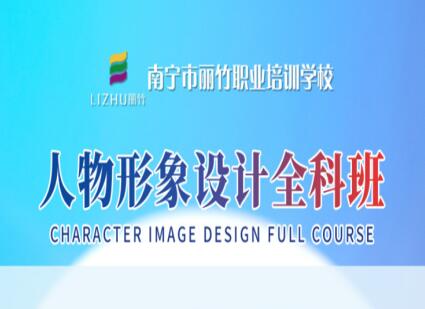 人物形象設(shè)計全科班 | 廣西人物形象設(shè)計學校  