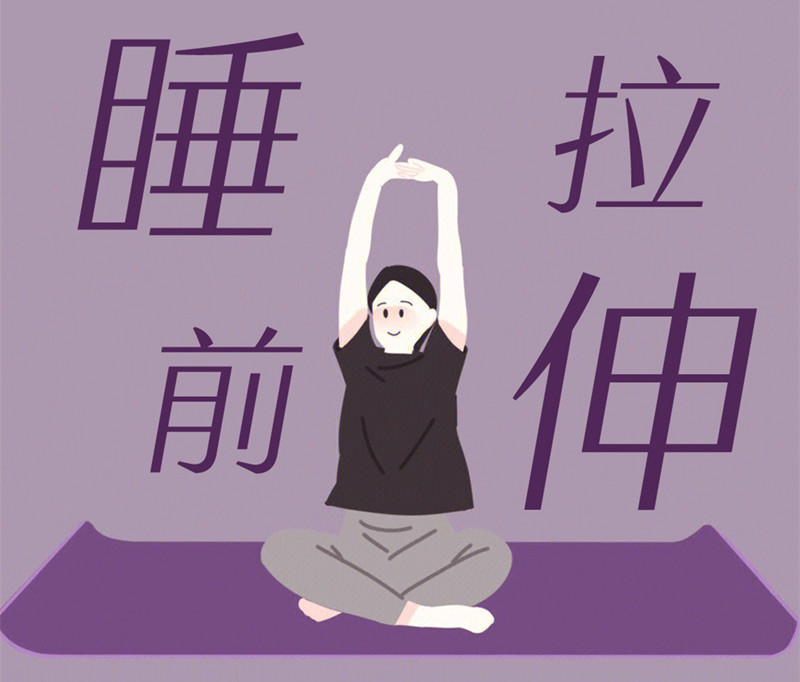 懶人睡前放松操，舒緩身體好處多