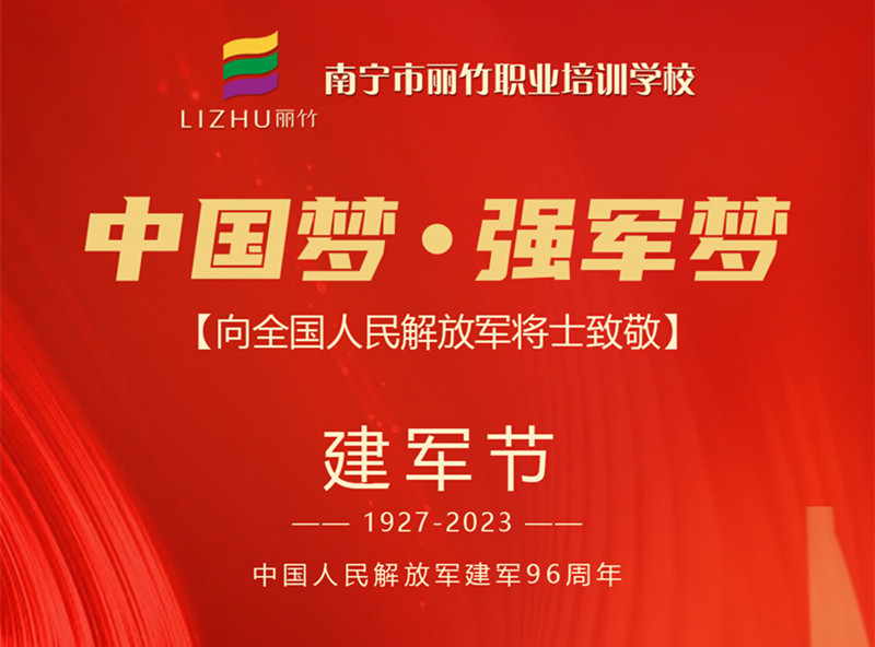 八一建軍節(jié)，麗竹學校向人民解放軍將士致敬