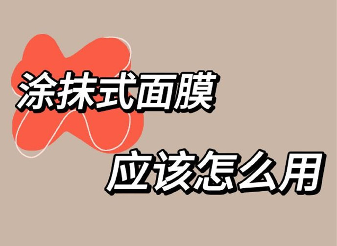 正確使用涂抹面膜方法，廣西美容養(yǎng)顏