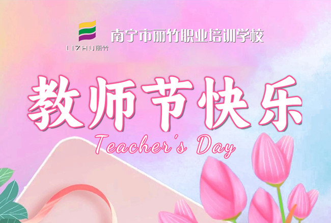 老師，辛苦了！麗竹學(xué)校教師節(jié)祝福語(yǔ)