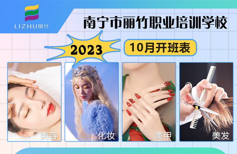 10月課程更新！南寧美容美發(fā)化妝美甲學(xué)校