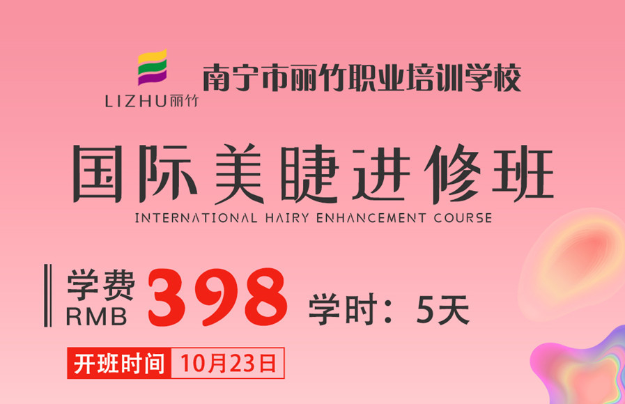 零基礎(chǔ)美睫教學(xué)：國際美睫進(jìn)修班10月23日開班