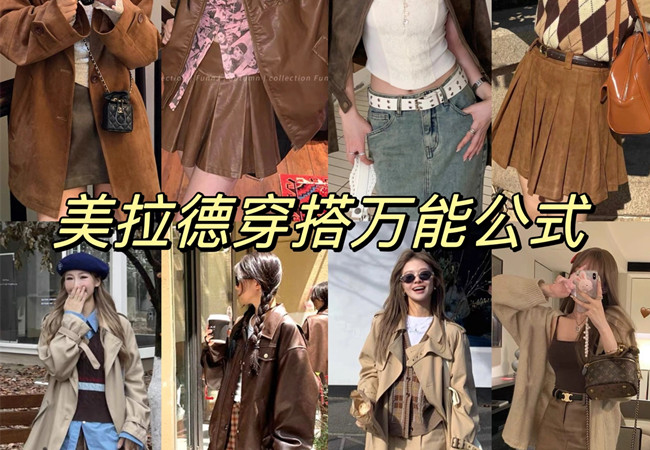 美拉德穿搭攻略 |  美拉德穿搭是什么意思？