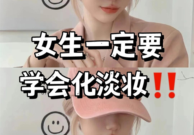 淡妝基本步驟，南寧彩妝專業(yè)教學(xué)