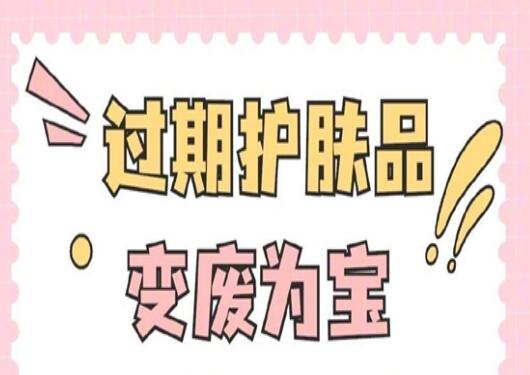 過期護(hù)膚品使用指南，零基礎(chǔ)學(xué)美容護(hù)膚