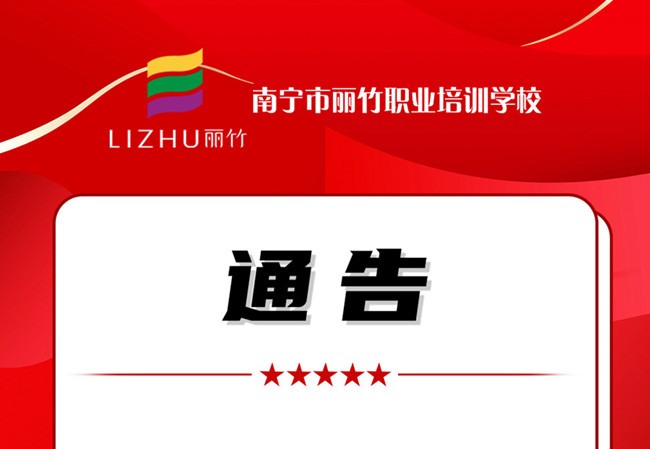 學費公告！南寧美業(yè)職業(yè)培訓學校（麗竹學校）